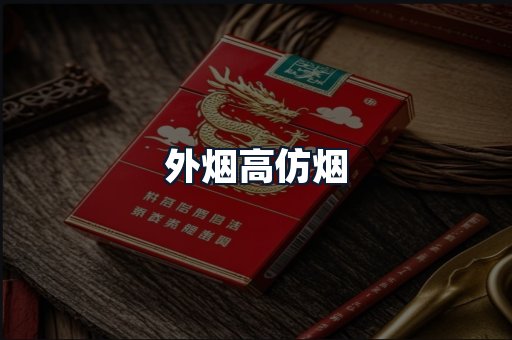 外烟高仿烟